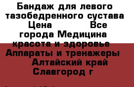 Бандаж для левого тазобедренного сустава › Цена ­ 3 000 - Все города Медицина, красота и здоровье » Аппараты и тренажеры   . Алтайский край,Славгород г.